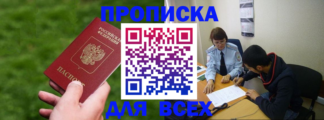 прописка ребенка в Москве